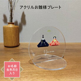【早割クーポンあり】ひな祭り名前 札 アクリル お雛様 命名書 オーダー おしゃれ かわいい 初節句 女の子 プレゼント 名前旗 コンパクト 置物 ギフト 贈り物 名入れ 出産祝い 北欧 飾り アクリルスタンド 送料無料 マックカット 名入れグッズB
