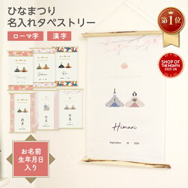 楽天1位 ひな祭り タペストリー 名前 女の子 オシャレ 新柄 かわいい 北欧 モダン ひなまつり 飾り 初節句 お祝い ギフト 名前旗 名入れ 出産祝い お雛様 雛人形 コンパクト お雛様 日本製 マックカット 名入れグッズC