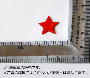 DM便対応 星型のフェルトワッペンをお試し用に激安で製作販売いたします 衣類のデコレーションやワンポイントマーク ハンドメイド用にお使いいただけます 特価フェルトワッペン1.5cmサイズ 星 スター アップリケ マーク 激安 定価 カラー：赤 アイロンシート わっぺん エンブレム