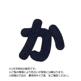 楽天市場 ひらがなワッペン 手作りの通販
