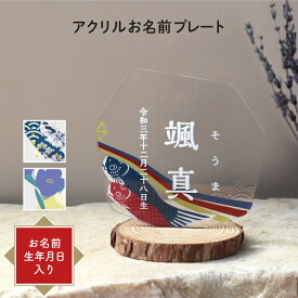 アクリル 命名書 初節句 男の子 端午の節句 名前札 名前旗 オーダー 木札 小 兜 コンパクト 置物 こどもの日 おしゃれ プレゼント 出産祝い 内祝い 名入れ ネームプレート 送料無料 五月人形 モダン 名入れグッズB