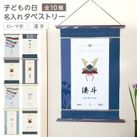 端午の節句 タペストリー 子供の日 こいのぼり 名入れ 兜 五月人形 こどもの日 オシャレ かっこいい 初節…