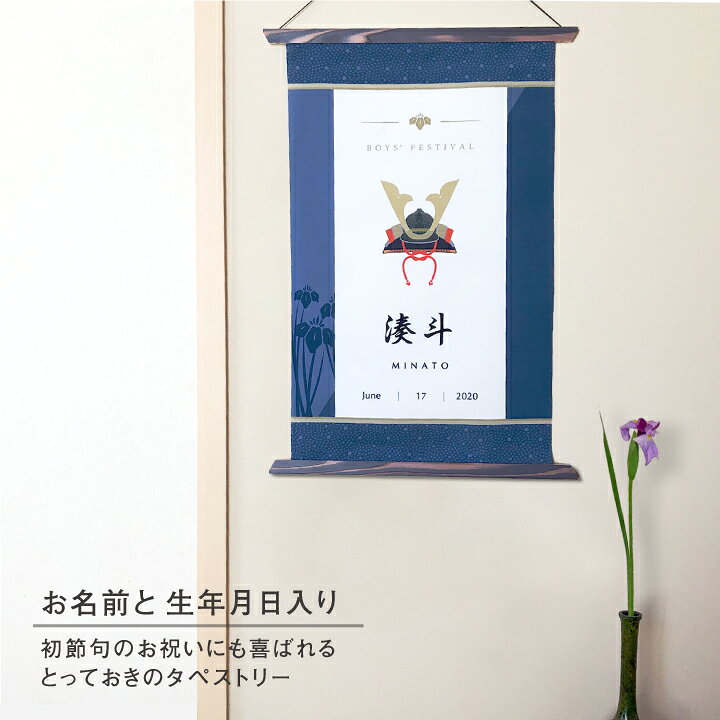 楽天市場】端午の節句 タペストリー 子供の日 こいのぼり 名入れ 兜 五 