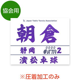 楽天1位 刺繍調 卓球協会用ゼッケン ※圧着加工のみ 2026年度受付中 JTTA STTA 日本卓球協会 大会 チーム名 名入れ 布ゼッケン