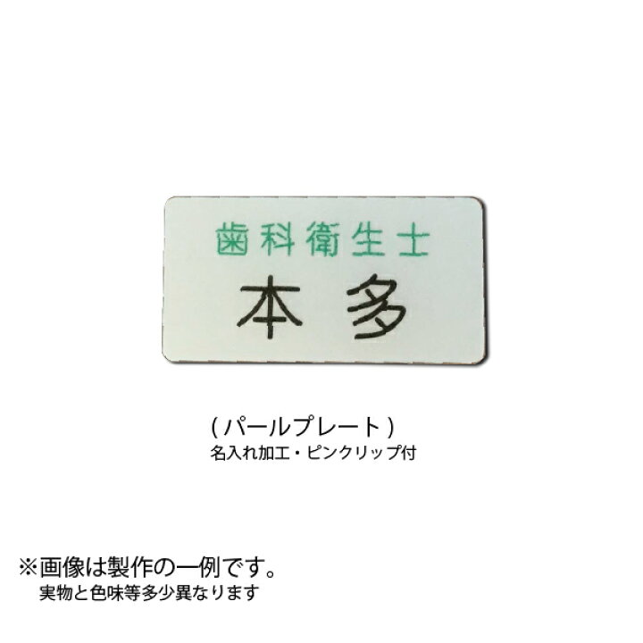 楽天市場 名札 ネームプレート パール調 ピン クリップ付きオリジナル 名入れ致します まとめ割引有 コスプレ 社員証 イベント 学制服 作業着 白衣 企業ロゴ 学校オリジナル作成 ゼッケン ワッペン Tシャツ濱松屋