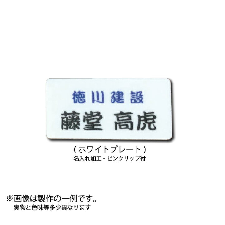楽天市場 名札 ネームプレート ピン クリップ付きオリジナル名入れ致します まとめ割引有 コスプレ 社員証 イベント 学制服 作業着 白衣 企業ロゴ 学校オリジナル作成 ゼッケン ワッペン Tシャツ濱松屋
