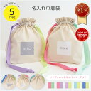 【楽天1位】巾着 名入れ 名前入り ノーアイロン 推し活 巾着 名入れ ミックスカラー 出産祝い 名前オーダー バック 誕生日 プレゼント ギフト 入園 入学準備 お着替え袋 体操服 おむつポーチ 旅行用 ベビーグッズ 通園 通学 日本製 マックカット 名入れグッズA
