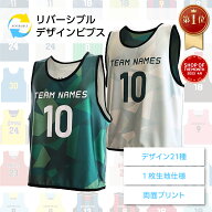 楽天1位 リバーシブルビブス 名入れ オリジナル デザインタイプ 日本製 1枚から チーム名 番号入り デザ…