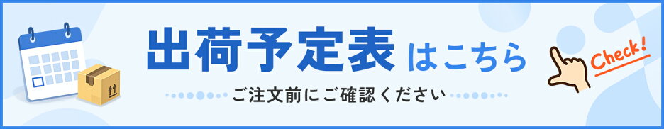 出荷予定表はこちら
