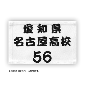 弓道ゼッケン男子用(ふち縫いタイプ/デザイン書体)W18cm×H12cm スポーツゼッケン
