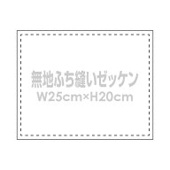 無地ゼッケン ふち縫いタイプ W25×H20cm 手書き用 布ゼッケン 卓球 運動会 体育祭 入学 入園