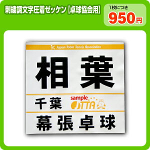 卓球協会用ゼッケン【刺繍調タイプ】※圧着プリントのみ