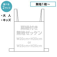 【無地ゼッケン】肩紐ゼッケン 体操服 ゼッケン 入学 入園 運動会 手書き用 布 巾着 名入れ