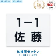 楽天1位 名入れ 体操服ゼッケン 一般サイズ 1～2段 15×10cm 20×15cm 選べる生地タイプ 入園準備 入学準…