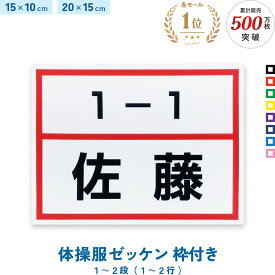 楽天1位 名入れ 体操服ゼッケン 枠付き 一般サイズ 1〜2段 15×10cm 20×15cm 選べる生地タイプ 入園準備 入学準備