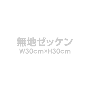 n[bPyW30cm×H30cmzwԍ _ ̑ w  ^ 菑p z [bP