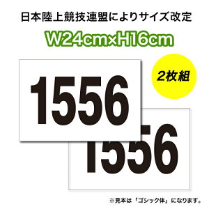 【 2枚セット】陸上競技用ゼッケン1段レイアウト W24cm×H16cm