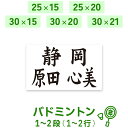 ☆バドミントンゼッケン 1～2段 W25cm×H15cm W25cm×H20cm W30cm×H15cm W30cm×H20cm W31cm×H21cm A4 選べる生地タ…