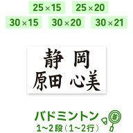 ☆バドミントンゼッケン 1～2段 W25cm×H15cm W25cm×H20cm W30cm×H15cm W30cm×H20cm W31cm×H21cm A4 …