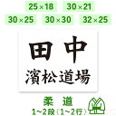 ☆柔道ゼッケン 1～2段 W25cm×H18cm W30cm×H21cm W30cm×H25cm W30cm×H30cm W32cm×H25cm B5 A4 選べる生地タイプ …