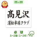 ☆卓球ゼッケン 1～2段 W25cm×H20cm 選べる生地タイプ スポーツゼッケン