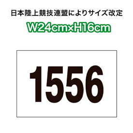 【1枚のみ】陸上競技用ゼッケン1段レイアウト W24cm×H16cm