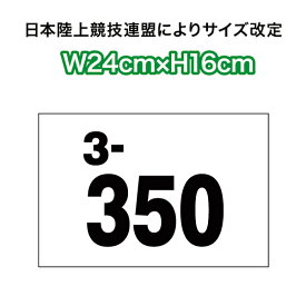 【1枚のみ】陸上レーンナンバーカード2段レイアウト W24cm×H16cm
