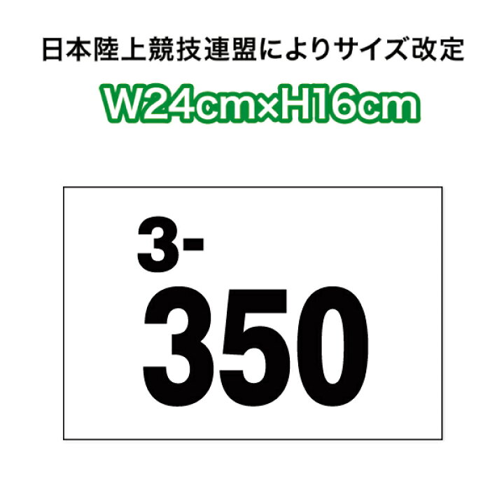 楽天市場】【2021〜サイズ改定】陸上ゼッケン・レーンナンバーカード2段 W24cm×H16cm : ゼッケン ワッペン Tシャツ濱松屋 楽天市場】【2021〜サイズ改定】陸上ゼッケン・レーンナンバーカード2段 W24cm×H16cm : ゼッケン ワッペン Tシャツ濱松屋