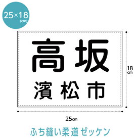 柔道ゼッケン(W25cm×H18cm)【ふち縫いタイプ】
