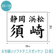 【ふち縫い】ソフトテニスゼッケン2段W25cm×H18cm スポーツゼッケン ゼッケン