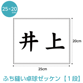 卓球ゼッケン1段レイアウト W25cm×H20cm【ふち縫いタイプ】