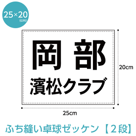 卓球ゼッケン2段レイアウト W25cm×H20cm 【ふち縫いタイプ】