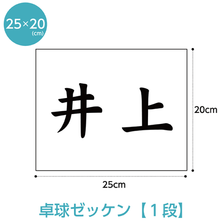 楽天市場】卓球ゼッケン1段 W25cm×H20cm スポーツゼッケン