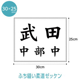 柔道ゼッケン(W30cm×H25cm)【ふち縫いタイプ】
