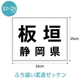 柔道ゼッケン(W32cm×H25cm)【ふち縫いタイプ】