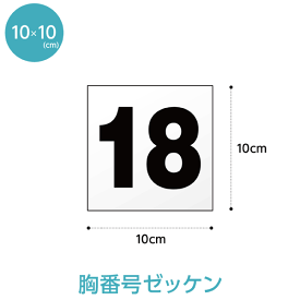 胸番号ゼッケン(W10cm×H10cm)