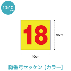胸番号カラーゼッケン(W10cm×H10cm)