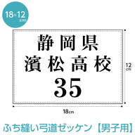 弓道ゼッケン 男子用 18×12cm ふち縫いタイプ 大会 審査 名入れ 布ゼッケン スポーツゼッケン
