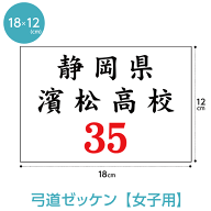 楽天1位 弓道ゼッケン 女子用 W18cm×H12cm 名入れ 布ゼッケン 大会 審査 スポーツゼッケン