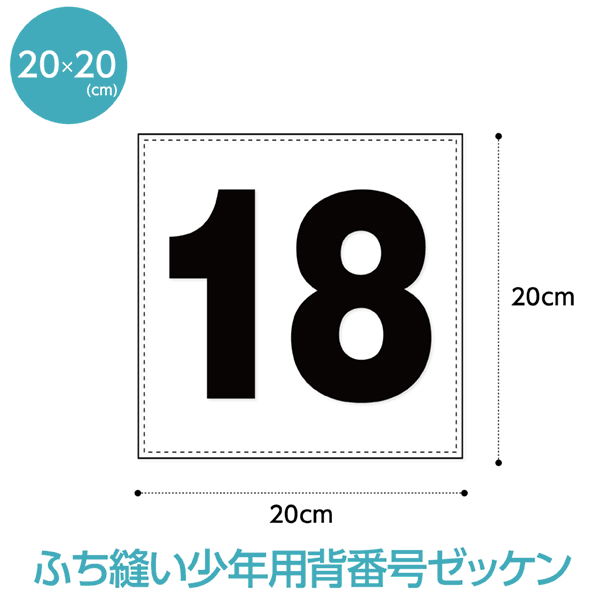 背番号ゼッケン(W20cm×H20cm)