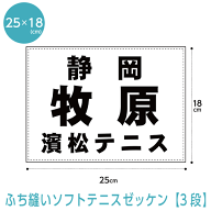 【楽天1位】【ふち縫い】ソフトテニスゼッケン3段 ゼッケン W25cm×H18cm B5 スポーツゼッケン