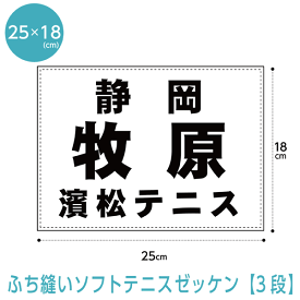 ソフトテニスゼッケン3段レイアウト 【ふち縫いタイプ】W25cm×H18cm B5版