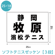 楽天1位 ソフトテニスゼッケン 3段 W25cm×H18cm B5 大会 チーム名 名入れ 布ゼッケン スポーツゼッケン