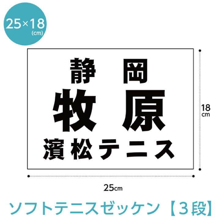 楽天市場 ソフトテニスゼッケン3段組b5版サイズw25cm H18cm H21年 仕様 ゼッケン ワッペン Tシャツ濱松屋