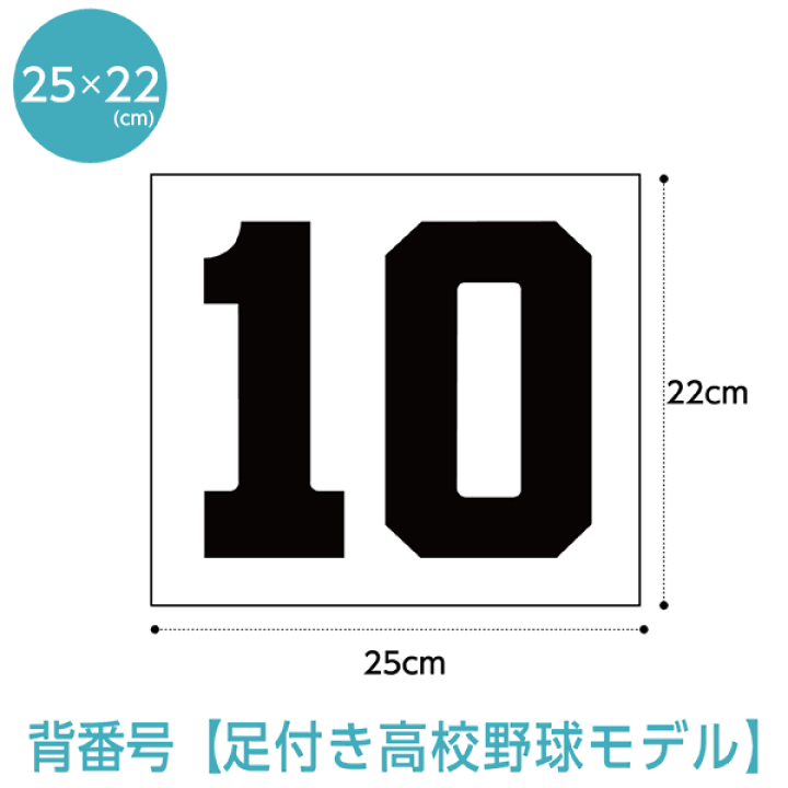 楽天市場 背番号ゼッケン W25cm H22cm 高校野球 ソフトボールモデル ゼッケン ワッペン Tシャツ濱松屋