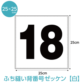 背番号ゼッケン【ふち縫いタイプ】(W25cm×H25cm)