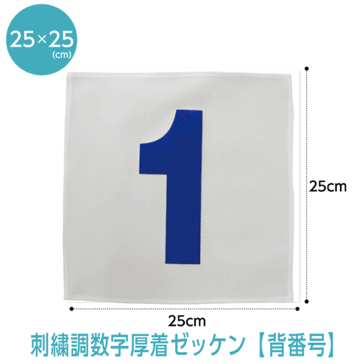 新製品情報も満載 楽天市場】背番号ゼッケン【ふち縫い/刺繍調タイプ】(W25cm 焼酎
