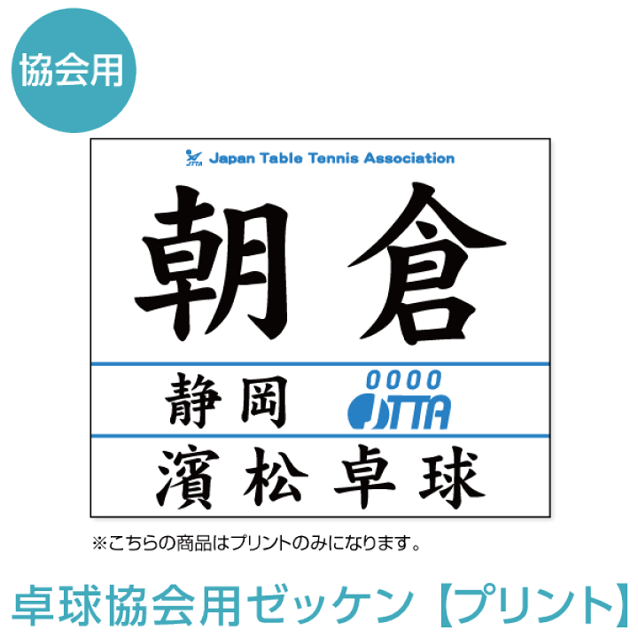 楽天市場 卓球協会用ゼッケン プリントサービスのみ 22年度受付中 ゼッケン ワッペン Tシャツ濱松屋