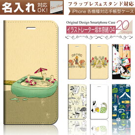 iPhone 対応 手帳型 スマホケース 【 イラストレーター坂本奈緒04 スマートフォンカバー 】iPhoneSE 2020 第2世代 2022 第3世代 / iPhone15 iPhone15Pro iPhone14 iPhone13 iPhone13mini iPhone12 iPhone8 他各機種に対応 case-pb-ip01-01-st38 \e