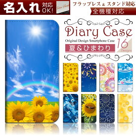 スマホケース 手帳型 全機種対応【 夏 & ひまわり 花火 涼み シリーズ】 ★多機種対応 5サイズ★ iPhone8 Xperia AQUOS ARROWS isai Galaxy optimus 等機種を問わず使えます♪ カバー デコ スマートフォン フラップなし case-pb-mlt1-st11